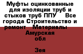 Муфты оцинкованные для изоляции труб и стыков труб ППУ. - Все города Строительство и ремонт » Материалы   . Амурская обл.,Зея г.